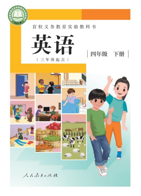 电子教材-特殊教育-盲校-小学-英语（三年级起点）-四年级-盲校义务教育实验教科书 英语（三年级起点） 四年级 下册（供低视力学生使用）