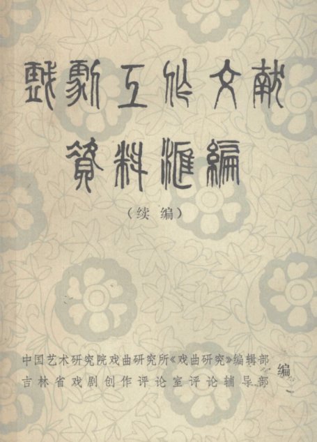 戏剧工作文献资料续编
