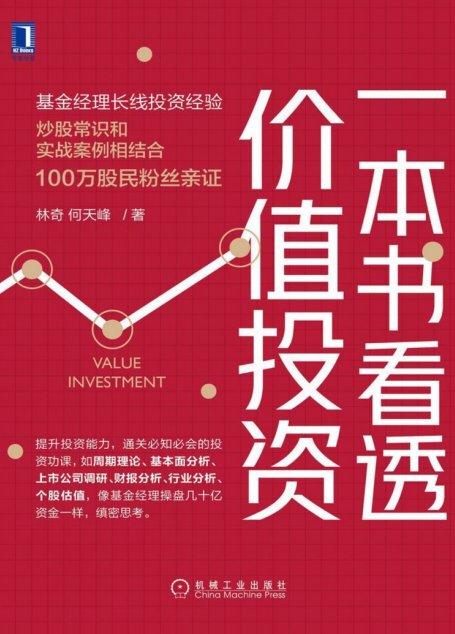 一本书看透价值投资（提升投资常识、通关必知必会的投资功课，像基金经理盘几十亿资金一样，缜密思考。）