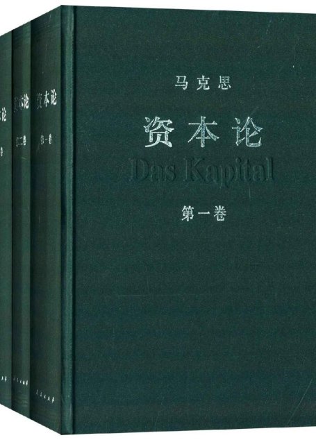 资本论(1-3)(套装共3册)