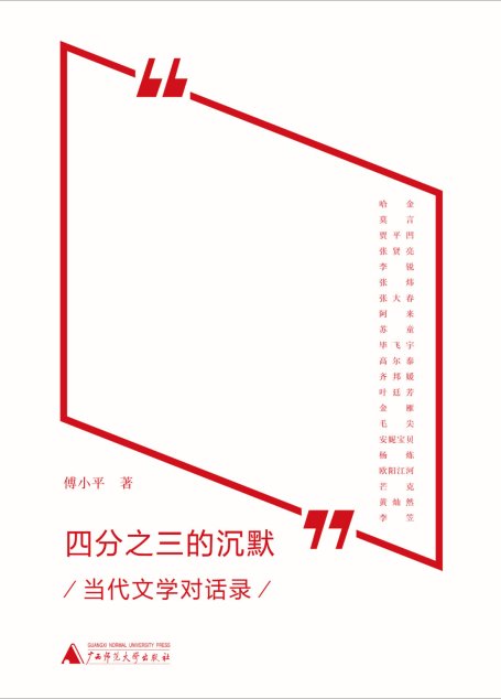 新民说 四分之三的沉默——当代文学对话录