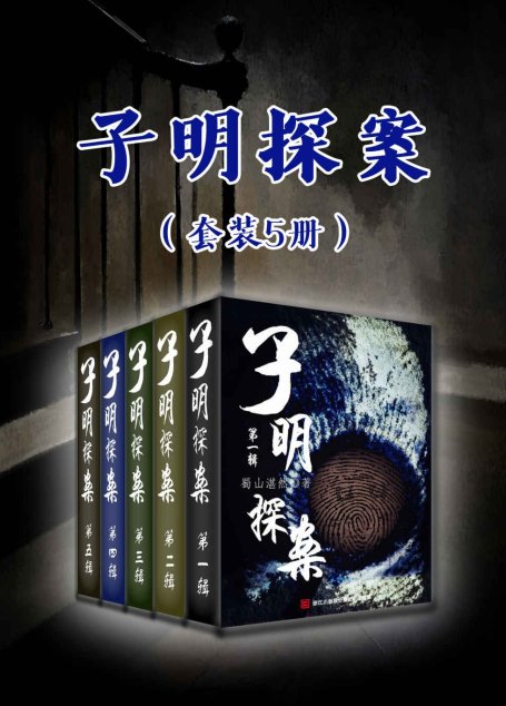 子明探案（共五册）