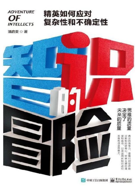 智识的冒险：精英如何应对复杂性和不确定性