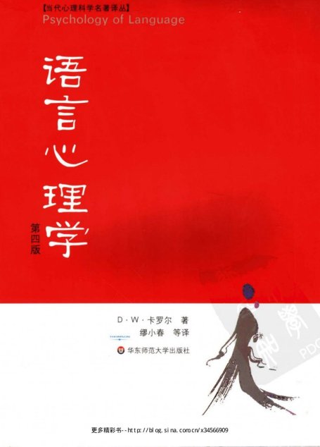语言心理学  （第四版）