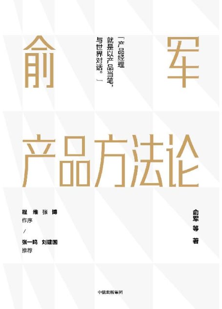 俞军产品方法论（互联网产品界里程碑式作品，产品经理进阶读物。字节跳动CEO张一鸣、百度CTO刘建国鼎力推荐。）
