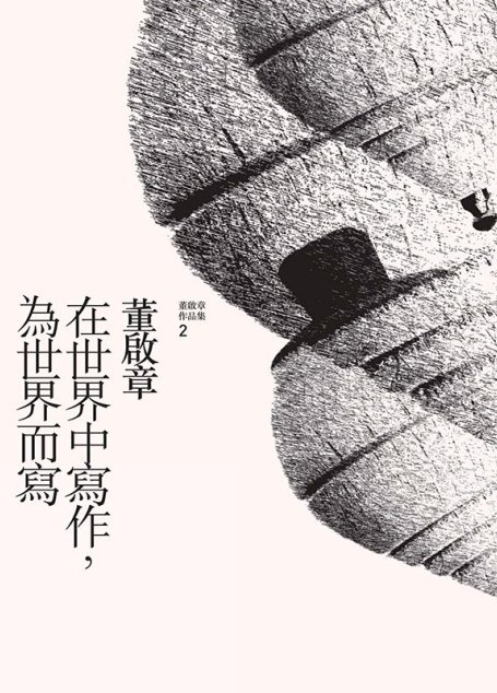 在世界中寫作，為世界而寫