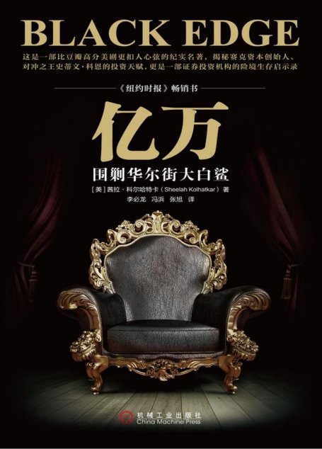 亿万：围剿华尔街大白鲨