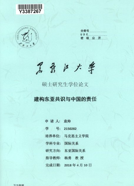 袁帅. 建构东亚共识与中国的责任[D].黑龙江大学,2018.