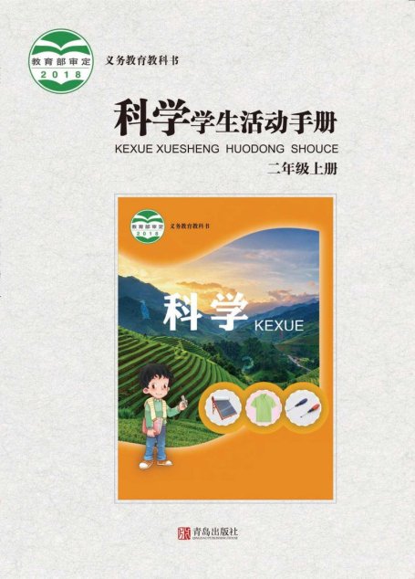 电子教材-小学-科学-青岛版-二年级-义务教育教科书·科学·学生活动手册二年级上册