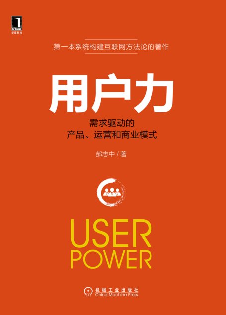 用户力：需求驱动的产品、运营和商业模式