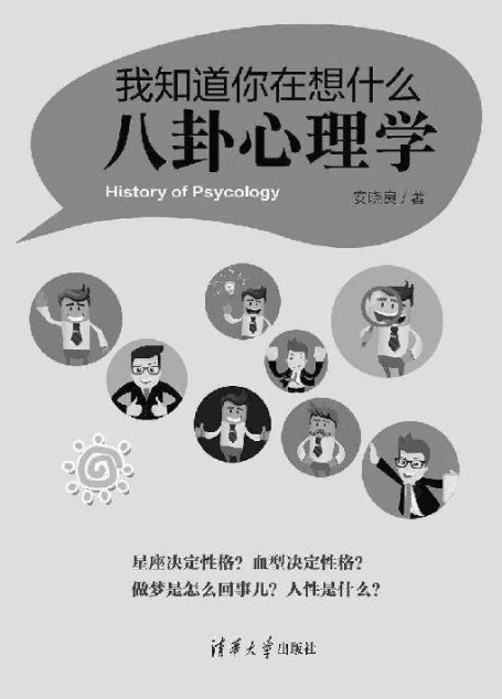 我知道你在想什么：八卦心理学