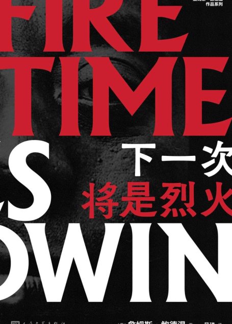 下一次将是烈火