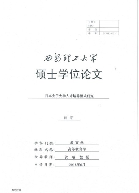田玥. 日本女子大学人才培养模式研究[D].西安理工大学,2018.