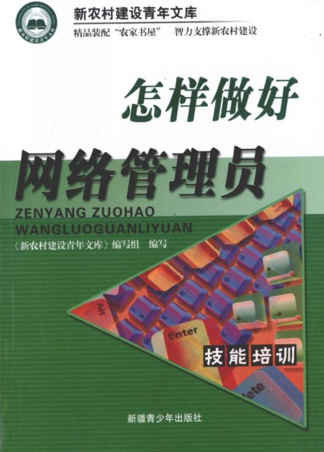 怎样做好网络管理员