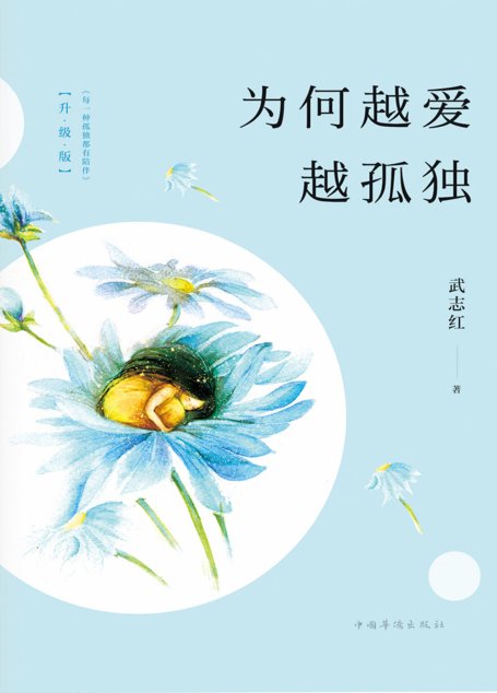 为何越爱越孤独：升级版