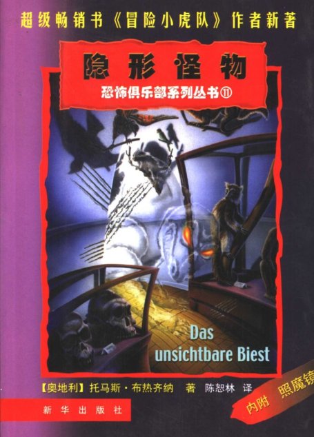 隐形怪物 恐怖俱乐部系列丛书