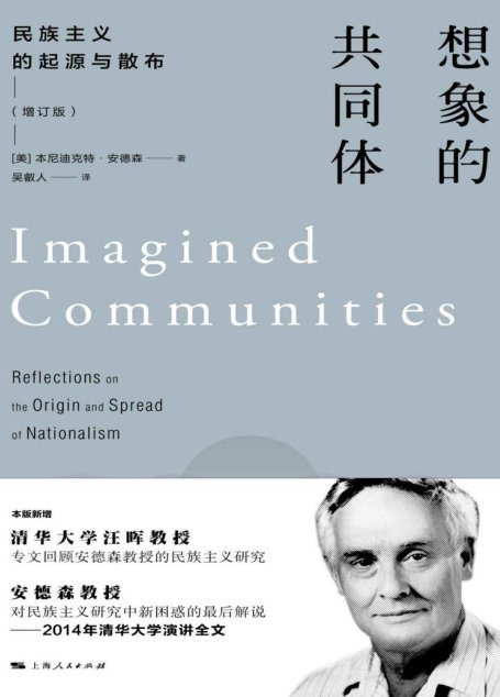 想象的共同体（增订版）