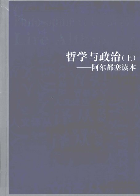 哲学与政治-阿尔都塞读本（上）