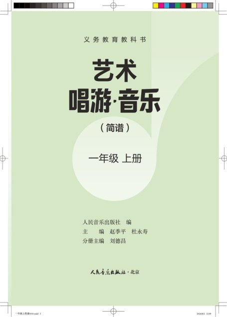电子教材-小学-艺术·音乐-人音版（主编：赵季平，杜永寿）-一年级-（根据2022年版课程标准修订）义务教育教科书•艺术•音乐（简谱）（赵季平，杜永寿）一年级上册