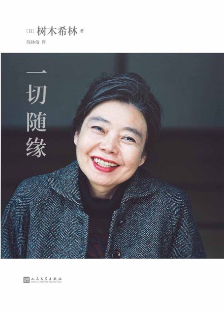 一切随缘（日本著名女演员树木希林放松、认真、简单、勇敢的人生感悟,2019年度日本书店销量百万级作品）