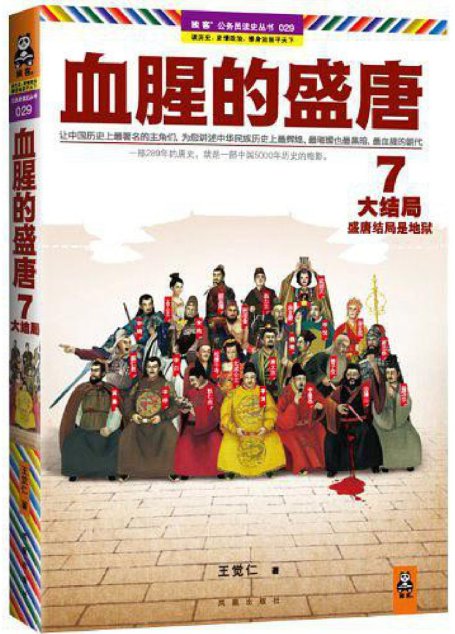 血腥的盛唐7