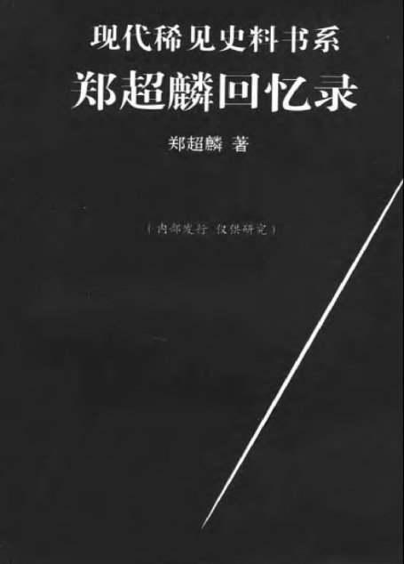 郑超麟回忆录（上下）