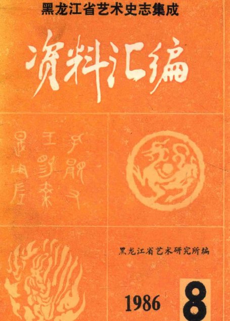 中国戏曲志?黑龙江卷