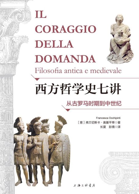 西方哲学史七讲：从古罗马时期到中世纪