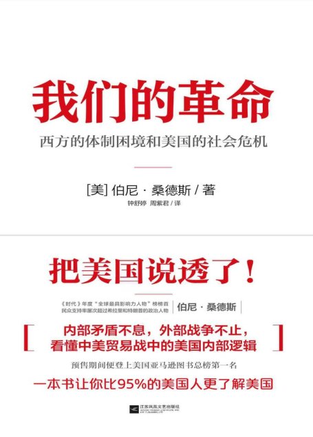 我们的革命(一本书说透美国!美国联邦参议员;“社会主义者”伯尼•桑德斯带你看懂中美贸易战中的美国内部逻辑。）