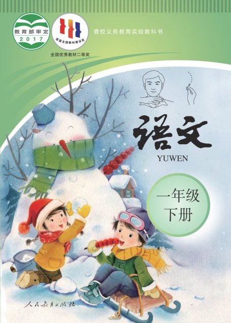 电子教材-特殊教育-聋校-小学-语文-一年级-（根据2022年版课程标准修订）聋校义务教育实验教科书 语文 一年级 下册