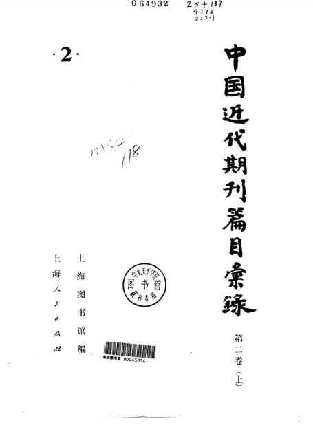 中国近代期刊篇目汇录  第二卷  （下册）