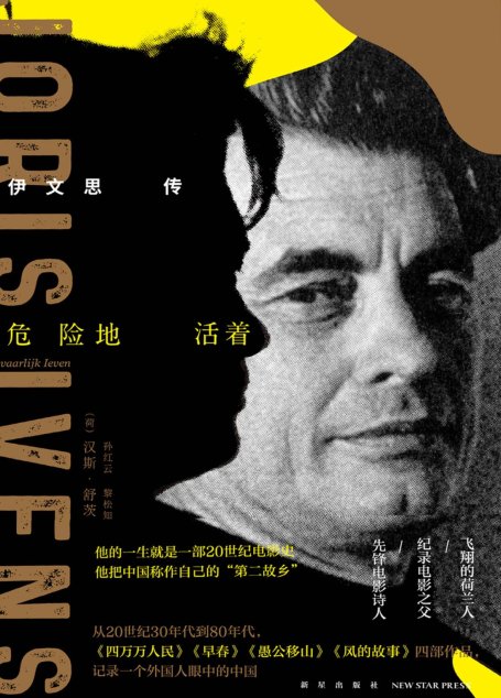危险地活着：伊文思传