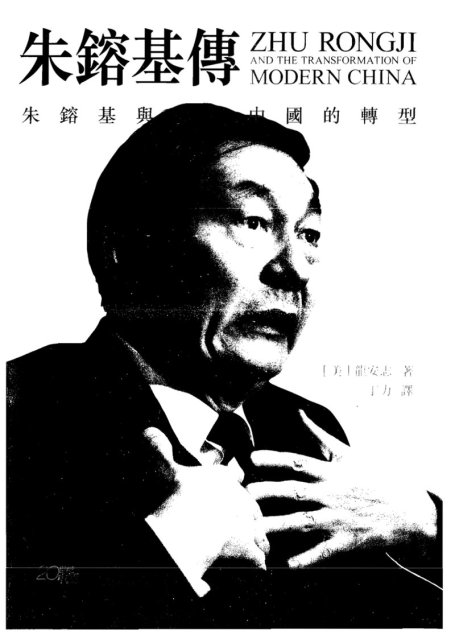 朱鎔基傳