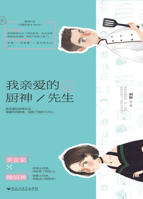 我亲爱的厨神先生