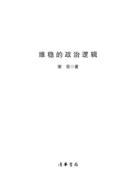 维稳的政治逻辑