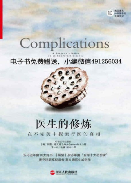 医生的修炼：在不完美中探索行医的真相 (亚马逊年度10大好书!)