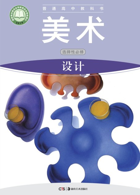 电子教材-高中-美术-湘美版-普通高中教科书·美术选择性必修4 设计