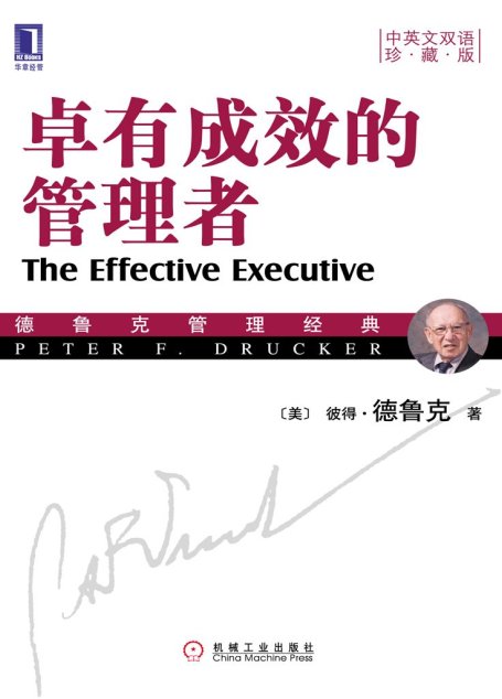 卓有成效的管理者（中英文双语珍藏版） (德鲁克管理经典丛书)