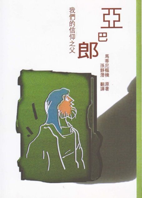 亞巴郎—我們的信仰之父
