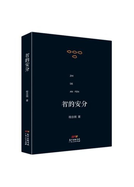 智的安分