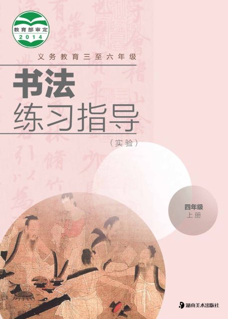 电子教材-小学-语文·书法练习指导-湘美版-四年级-义务教育三至六年级·书法练习指导（实验）四年级上册