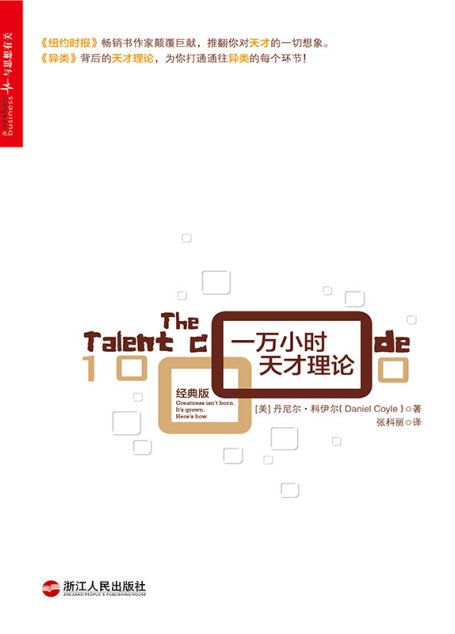 一万小时天才理论（经典版）