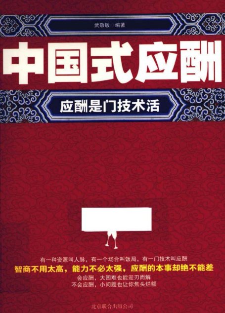 中国式应酬  应酬是门技术活
