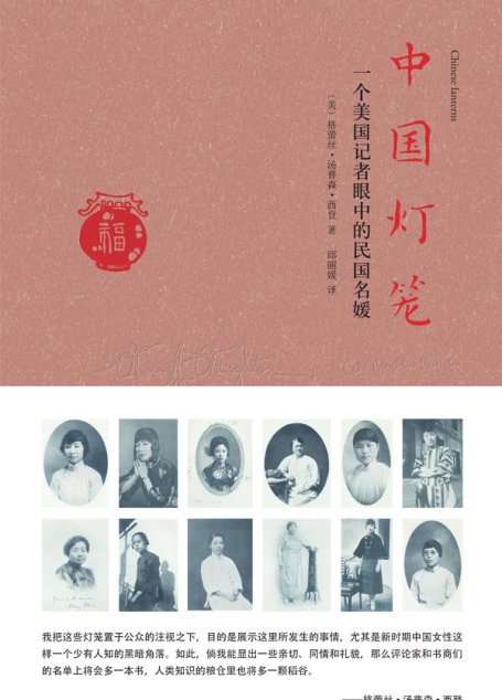 中国灯笼:一个美国记者眼中的民国名媛