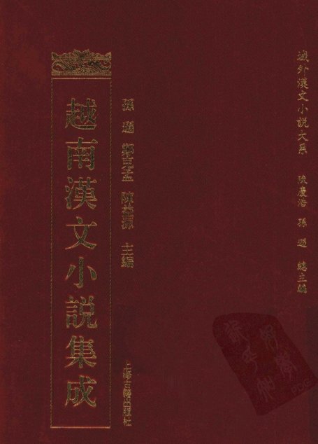 越南汉文小说集成  2