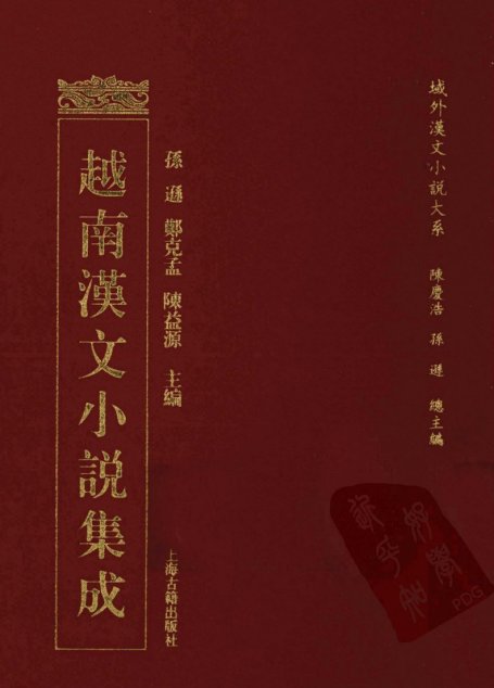 越南汉文小说集成  19