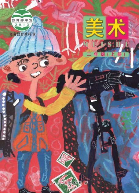 电子教材-小学-艺术·美术-人美版（主编：杨力）-二年级-义务教育教科书·美术二年级上册