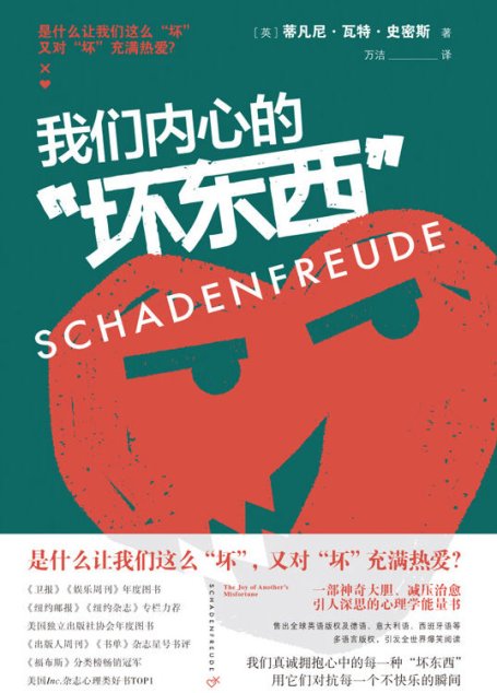 我们内心的“坏东西”（陈坤赞赏，一部神奇大胆、减压治愈、引人深思的心理学能量书）