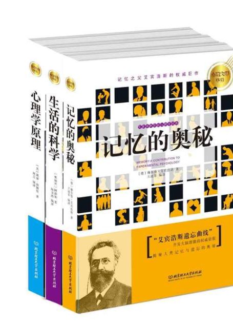 心理大师手泽（生活的科学·记忆的奥秘·心理学原理）