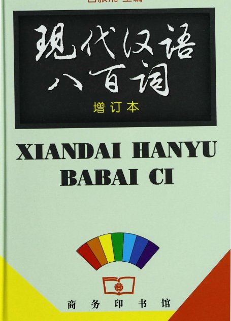 现代汉语八百词(增订本)(精装)